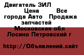 Двигатель ЗИЛ  130, 131, 645 › Цена ­ 10 - Все города Авто » Продажа запчастей   . Московская обл.,Лосино-Петровский г.
